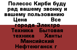 Полесос Кирби буду рад вашему звонку и вашему пользованию. › Цена ­ 45 000 - Все города Электро-Техника » Бытовая техника   . Ханты-Мансийский,Нефтеюганск г.